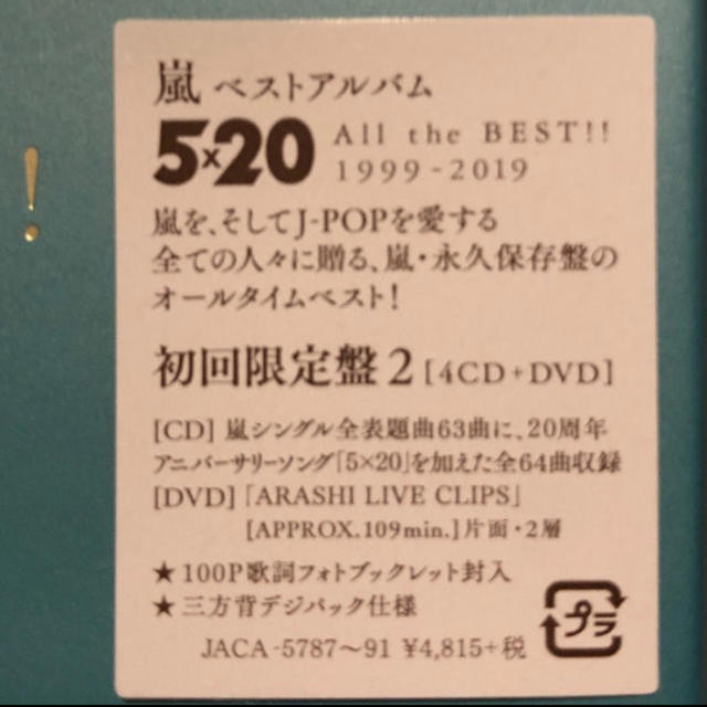 嵐(アラシ)の嵐 5×20 ALL the BEST!! 初回限定2 CD DVD エンタメ/ホビーのDVD/ブルーレイ(ミュージック)の商品写真