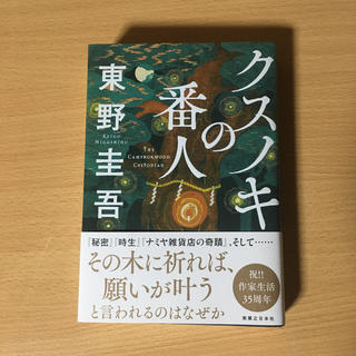 クスノキの番人(文学/小説)