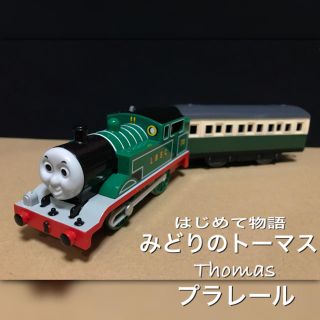 タカラトミー(Takara Tomy)のプラレール トーマス はじめて物語 みどりのトーマス みどりの客車(電車のおもちゃ/車)