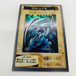 バンダイ(BANDAI)のバンダイ　ブルーアイズホワイトドラゴン　青眼の白龍 遊戯王(シングルカード)