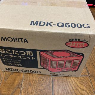 堀こたつ　ヒーターユニット MORITA MDK-Q600G  新品(こたつ)