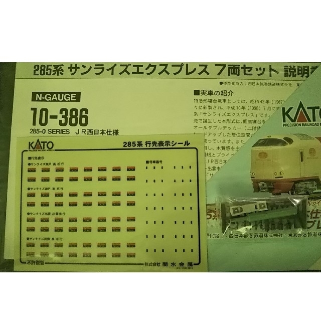 MAYAKIA様専用 KATO 10-386 285系0番台 エンタメ/ホビー 鉄道模型 法人