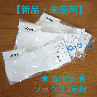 アシックス(asics)の【アシックス】スーパーベリーショートソックス〈3足組〉(その他)