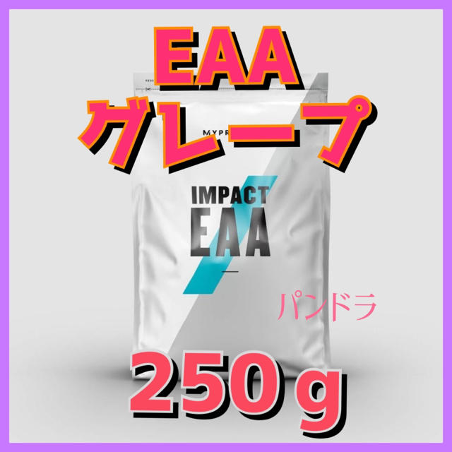 MYPROTEIN(マイプロテイン)のマイプロテイン EAA グレープ 250ｇ 食品/飲料/酒の健康食品(アミノ酸)の商品写真