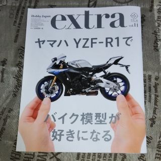 ホビージャパン(HobbyJAPAN)のホビージャパンエクストラ　ヤマハYZF-R1でバイク模型が好きになる(アート/エンタメ/ホビー)