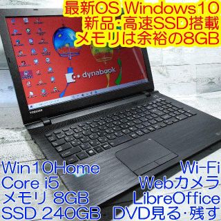 トウシバ(東芝)の新品SSD 東芝 AZ35 ノートパソコン i5 8GB DVD カメラ10キー(ノートPC)