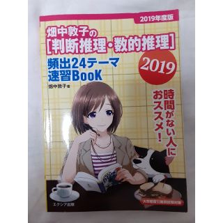 畑中敦子の［判断推理・数的推理］頻出２４テーマ速習ＢｏｏＫ 大卒程度公務員試験対(資格/検定)