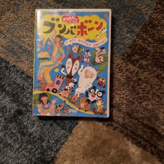 NHK「おかあさんといっしょ」ブンバ・ボーン！～たいそうとあそびうたで元気もりも(キッズ/ファミリー)