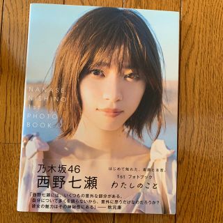 ノギザカフォーティーシックス(乃木坂46)の「わたしのこと　西野七瀬1stフォトブック」(アート/エンタメ/ホビー)