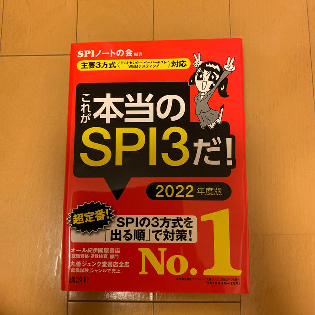 これが本当のＳＰＩ３だ！ 主要３方式〈テストセンター・ペーパーテスト・ＷＥＢ ２ エンタメ/ホビーの本(ビジネス/経済)の商品写真