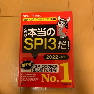 これが本当のＳＰＩ３だ！ 主要３方式〈テストセンター・ペーパーテスト・ＷＥＢ ２(ビジネス/経済)