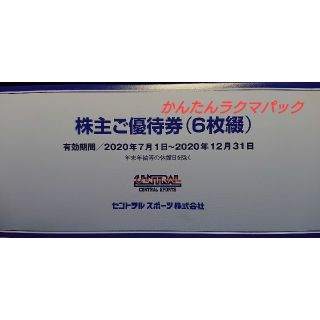 【最新】セントラルスポーツ 株主優待券 6枚(フィットネスクラブ)