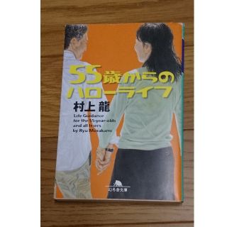 ５５歳からのハロ－ライフ(文学/小説)