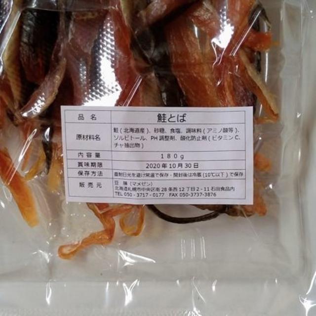 再入荷 激安 限定 北海道産 おいしい 訳あり 鮭とば 鮭トバ おつまみ 珍味 食品/飲料/酒の食品(魚介)の商品写真