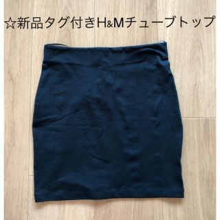 エイチアンドエム(H&M)の新品タグ付き！H&M チューブトップ　ベアトップ　キャミソール　タンクトップ(ベアトップ/チューブトップ)