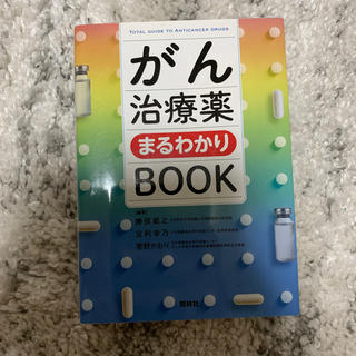 がん治療薬まるわかりＢＯＯＫ(健康/医学)