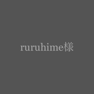 ruruhime様(5連)(その他)