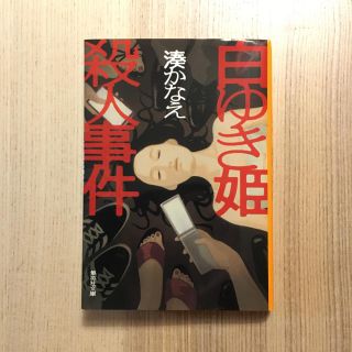 白ゆき姫殺人事件(文学/小説)