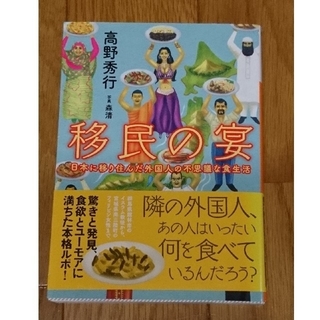 移民の宴 日本に移り住んだ外国人の不思議な食生活(文学/小説)