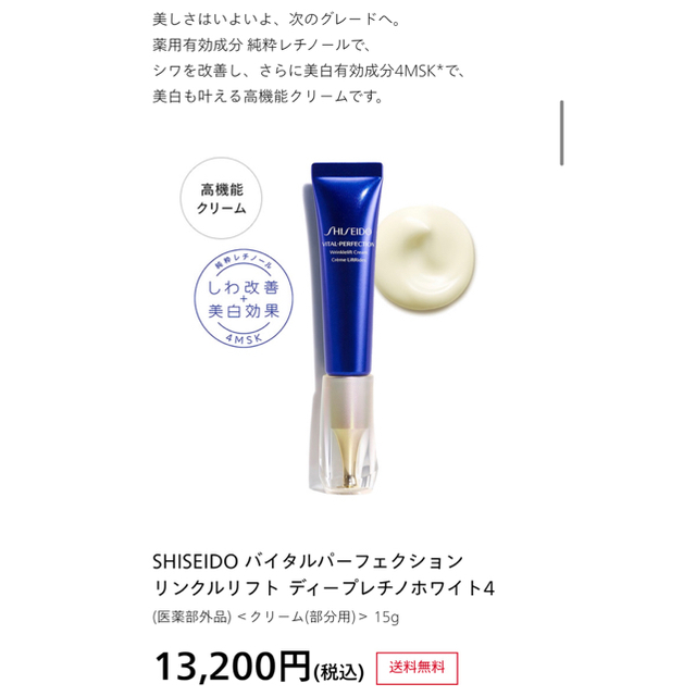 SHISEIDO (資生堂)(シセイドウ)の資生堂リンクルリフト ディープレチノホワイト4クリーム コスメ/美容のスキンケア/基礎化粧品(アイケア/アイクリーム)の商品写真