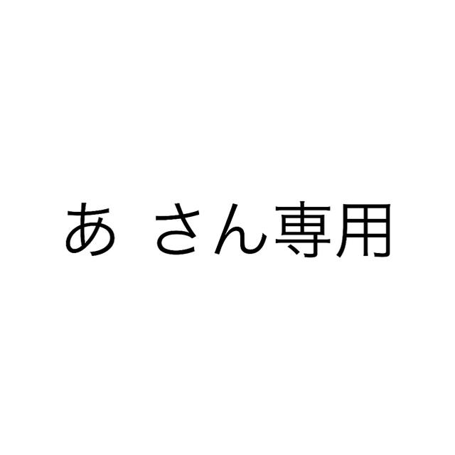 あ さん専用の通販 by りり's shop|ラクマ