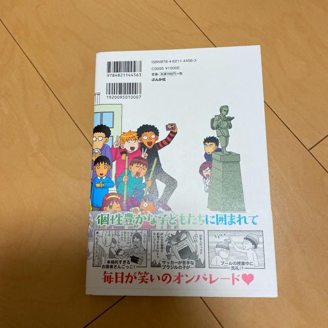 外国人だらけの小学校はツッコミの毎日でした。 エンタメ/ホビーの本(人文/社会)の商品写真