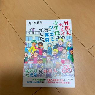 外国人だらけの小学校はツッコミの毎日でした。(人文/社会)