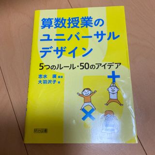 算数授業のユニバーサルデザイン 5つのルール・50のアイデア(語学/参考書)