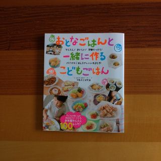 おとなごはんと一緒に作るこどもごはん かんたん！おいしい！栄養たっぷり！パパママ(結婚/出産/子育て)