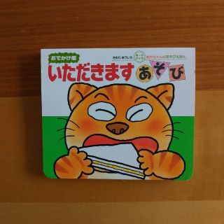 いただきますあそび　おでかけ版(絵本/児童書)