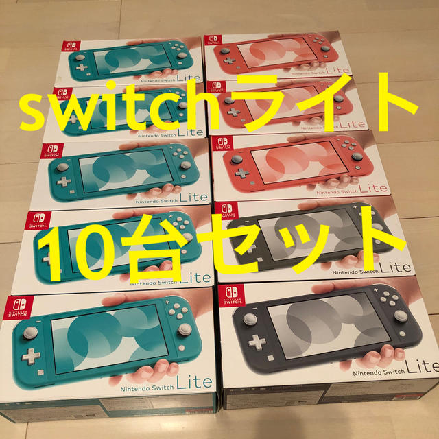 10台セットNintendo Switch Lite ニンテンドースイッチライト