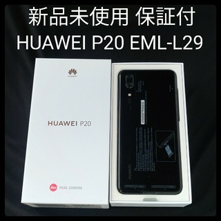 アンドロイド(ANDROID)の新品未使用 HUAWEI P20 EML-L29  保証付き 即日発送(スマートフォン本体)