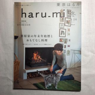 「栗原はるみ　　haru-mi」栗原家の年末年始暦とおもてなし料理(料理/グルメ)