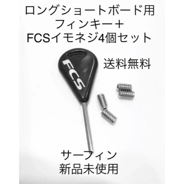 日本正規代理店品 FCS FCS2 イモネジ8個 ファンキー サーフィン ドライバー