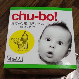 【お値下げしました】chu-bo！ 4個入り(哺乳ビン)
