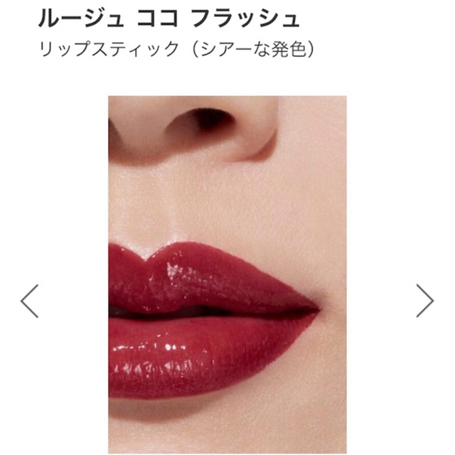 CHANEL - ✨限定色✨シャネル リップ ルージュココフラッシュ 106