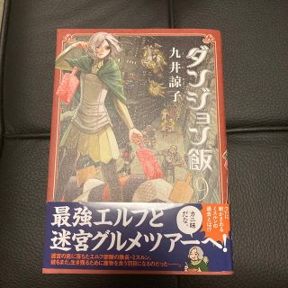 カドカワショテン(角川書店)の新品 ダンジョン飯 9巻(青年漫画)