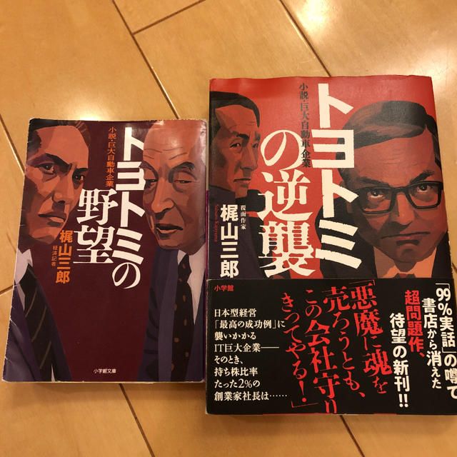 トヨトミの野望•逆襲  小説・巨大自動車企業 エンタメ/ホビーの本(文学/小説)の商品写真