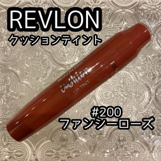 レブロン(REVLON)のREVLON クッションリップティント 200(口紅)