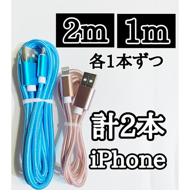 iPhone(アイフォーン)のライトニングケーブル 2m1m 純正品質 iPhone ケーブル 充電コード スマホ/家電/カメラのスマートフォン/携帯電話(バッテリー/充電器)の商品写真