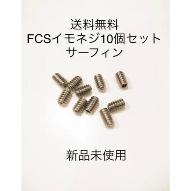 フィンキー FCS FCS2 イモネジ6個 サーフィン ドライバー