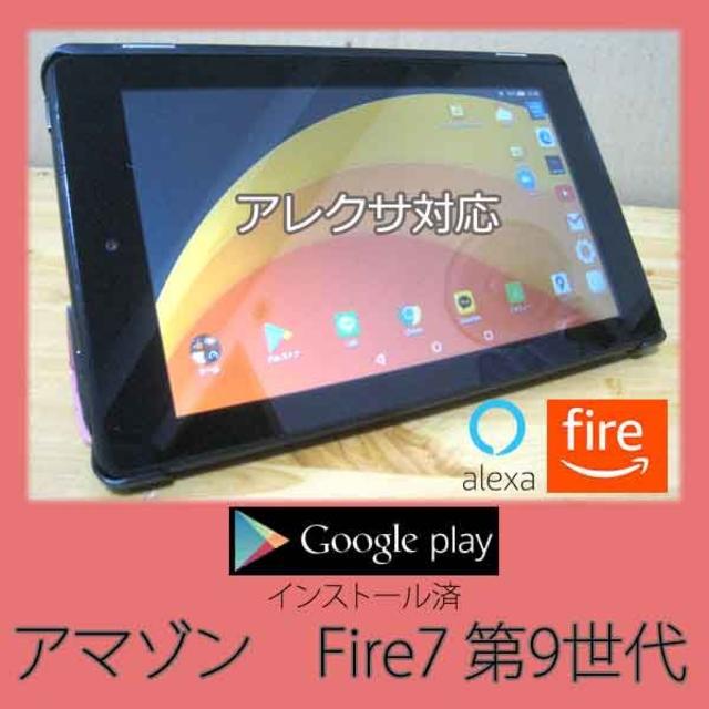 ☆Googleplay済☆ アマゾン Fire7タブレット アレクサ対応☆ スマホ/家電/カメラのPC/タブレット(タブレット)の商品写真