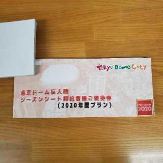 ヨミウリジャイアンツ(読売ジャイアンツ)の【大幅値下げ】東京ドーム　シーズンシート　優待券(その他)