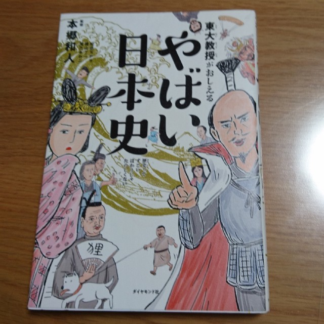 東大教授がおしえるやばい日本史 エンタメ/ホビーの本(絵本/児童書)の商品写真