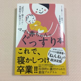 コウダンシャ(講談社)のママと赤ちゃんのぐっすり本 「夜泣き・寝かしつけ・早朝起き」解決ガイド(結婚/出産/子育て)