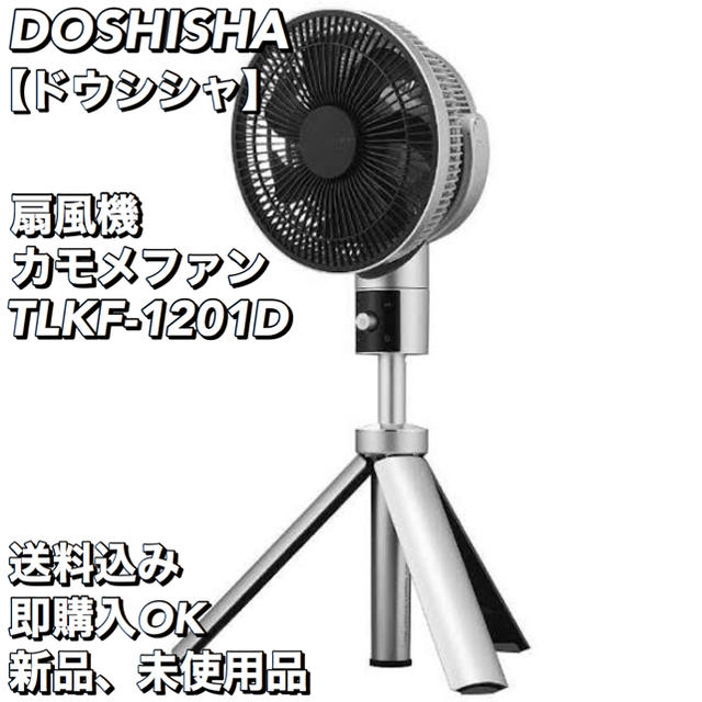 ドウシシャ(ドウシシャ)のDOSHISHA ドウシシャ カモメファン TLKF-1201D Fシリーズ スマホ/家電/カメラの冷暖房/空調(扇風機)の商品写真