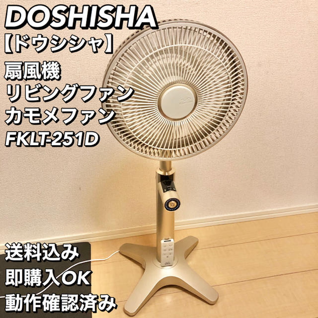 ドウシシャ(ドウシシャ)のDOSHISHA ドウシシャ カモメファン FKLT-251D スマホ/家電/カメラの冷暖房/空調(扇風機)の商品写真