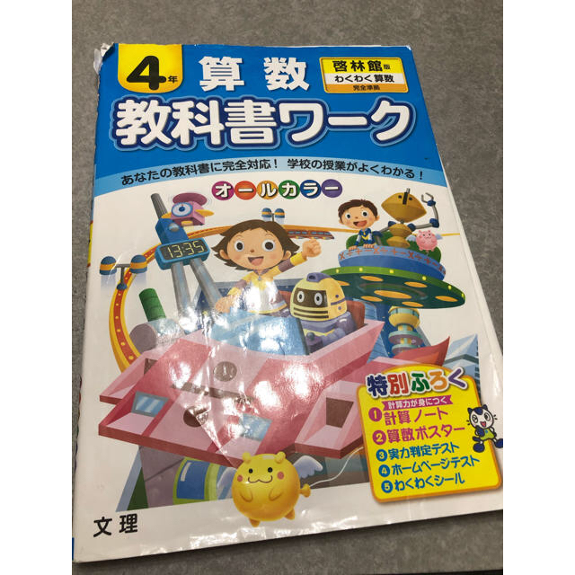 教科書ワ ク ドリル 中古 算数４年 啓林館版 わくわく算数完全準拠の通販 By りらっママ S Shop ラクマ