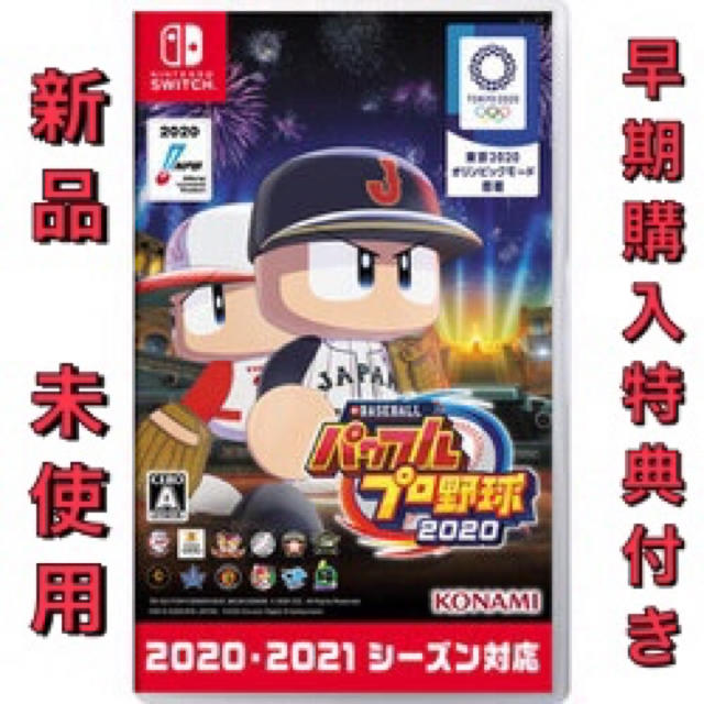 パワフルプロ野球2020 Nintendo Switch版