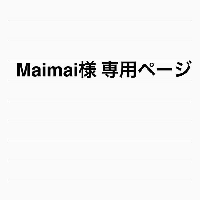 Maimai様 専用ページ-
